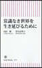 常識なき世界を生き延びるために