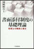 書面添付制度の基礎理論