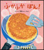 ふかふかぽん!