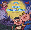 10月のまん月のよるに