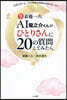 AI龍之介くんがひとりさんに20の質問し
