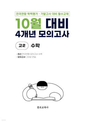 10월 전국연합 학력평가 + 기말고사 대비 모의고사 고2 수학 4개년 (2026년)