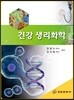 건강 생리화학