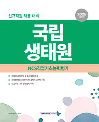 2026 국립생태원 필기전형 (NCS직업기초능력평가 및 일반상식)