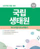 2026 국립생태원 필기전형 (NCS직업기초능력평가 및 일반상식)