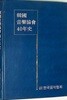 한국음악협회 40년사