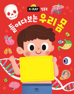 X-RAY 필름북 들여다보는 우리 몸