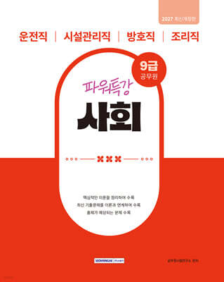 2027 9급 공무원 파워특강 사회