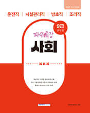 2027 9급 공무원 파워특강 사회