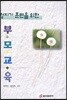 청지기 훈련을 위한 부모교육