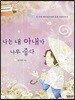 나는 내 아내가 너무 좋다