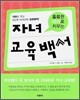 자녀 교육 백서