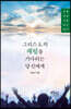 그리스도의 재림을 기다리는 당신에게