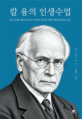 칼 융의 인생수업