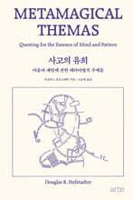 사고의 유희