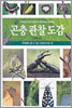 곤충 관찰 도감