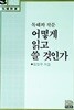 독해와 작문 어떻게 읽고 쓸 것인가