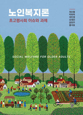노인복지론