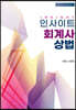 2023 인사이트 회계사 상법