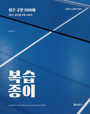 2027 공단기 심슨 구문 300제 (복습종이)