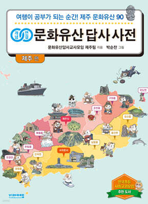 개념연결 문화유산 답사 사전 제주편