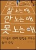 잘 노는 애 안 노는 애 못 노는 애
