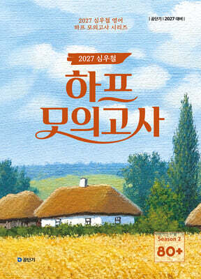 2027 공단기 심우철 하프 모의고사 Season 2: 80+