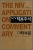 NIV 적용주석 마태복음