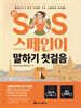 SOS 스페인어 말하기 첫걸음 개정 1탄