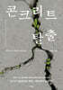 콘크리트 탈출