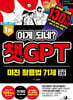 이게 되네? 챗GPT 미친 활용법 71제