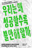 우리는 왜 성공할수록 불안해할까