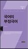 국어의 부정극어