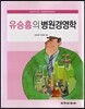 유승흠의 병원경영학