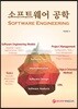 소프트웨어 공학 (Software Engineering)