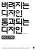 버려지는 디자인 통과되는 디자인 : 편집 디자인