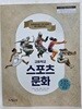 고등학교 스포츠 문화 교과서 / 채움교육(2022개정)
