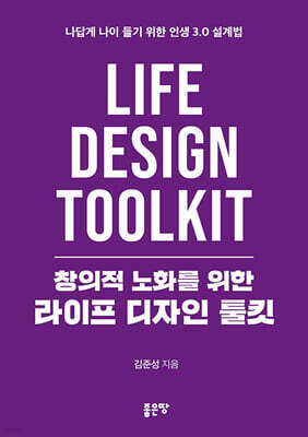 창의적 노화를 위한 라이프 디자인 툴킷