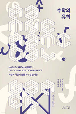 수학의 유희