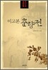 이고본 춘향전