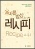 올바른 밥상 레시피