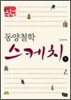 동양 철학 스케치 1 - 이야기로 만나는 교양의 세계