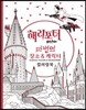 해리 포터 컬러링북 : 마법의 장소 & 캐릭터