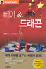 베어 & 드래곤 1