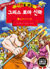 만화로 보는 그리스 로마 신화 1