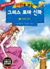 만화로 보는 그리스 로마 신화 2
