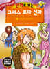 만화로 보는 그리스 로마 신화 5