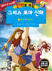 만화로 보는 그리스 로마 신화 6