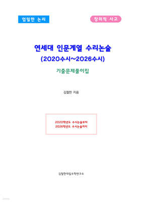 연세대 인문계열 수리논술 (2020수시~2026수시)
