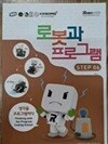 로봇과 프로그램 STEP 06 - 생각을 프로그램하다 - 8세 이상 사용 가능합니다